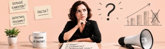 Поиск идеи для рекламного сообщения и причины, почему реклама не работает